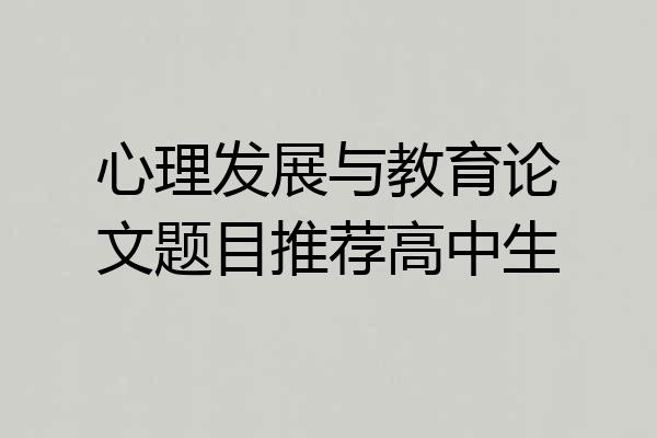 心理发展与教育论文题目推荐高中生