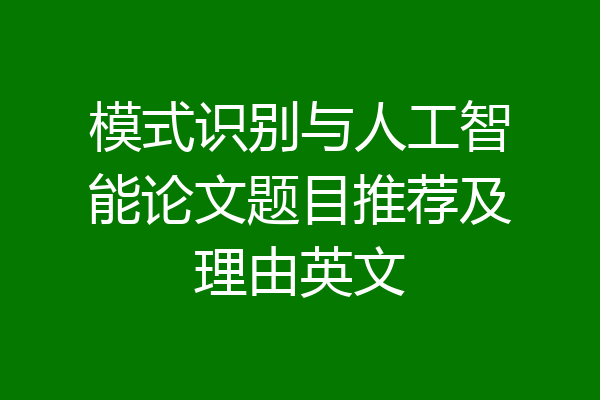 模式识别与人工智能论文题目推荐及理由英文