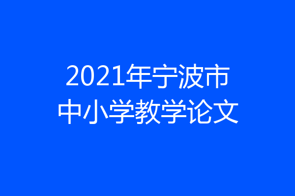2021年宁波市中小学教学论文