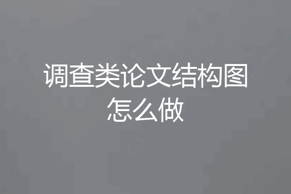 调查类论文结构图怎么做