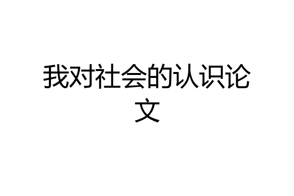 我对社会的认识论文