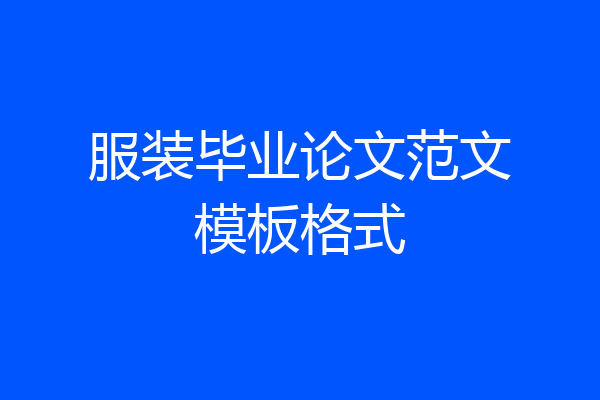 服装毕业论文范文模板格式