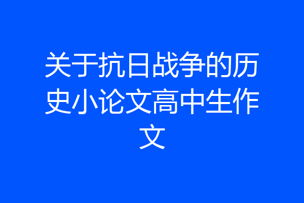 关于抗日战争的历史小论文高中生作文