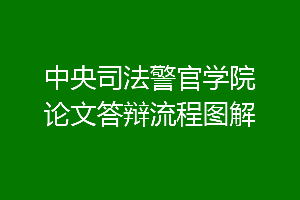 中央司法警官学院论文答辩流程图解