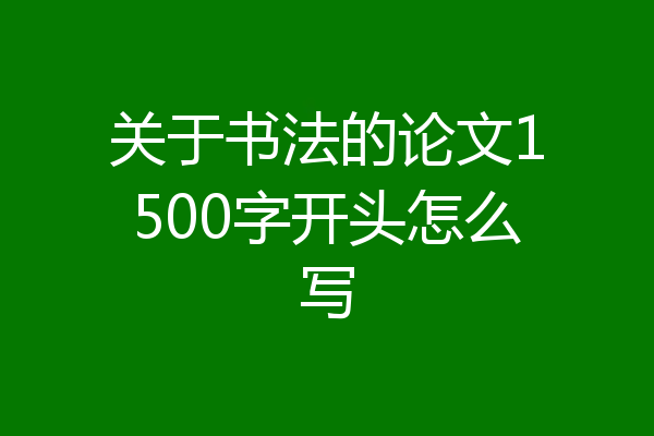 关于书法的论文1500字开头怎么写