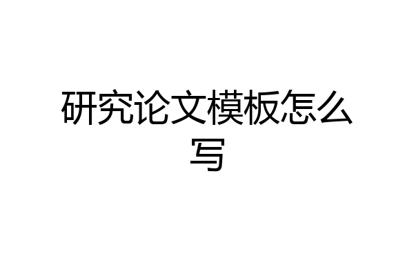 研究论文模板怎么写