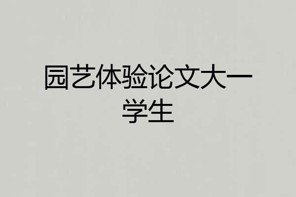 园艺体验论文大一学生