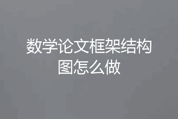 数学论文框架结构图怎么做