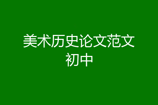 美术历史论文范文初中