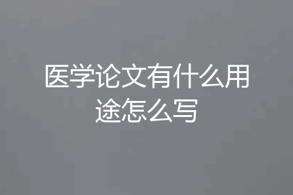 医学论文有什么用途怎么写