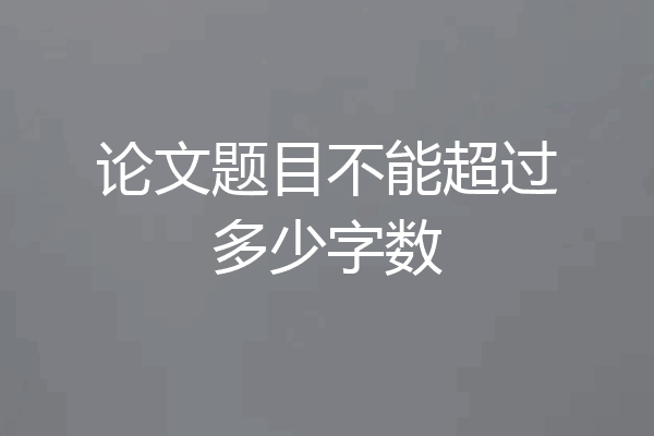 论文题目不能超过多少字数