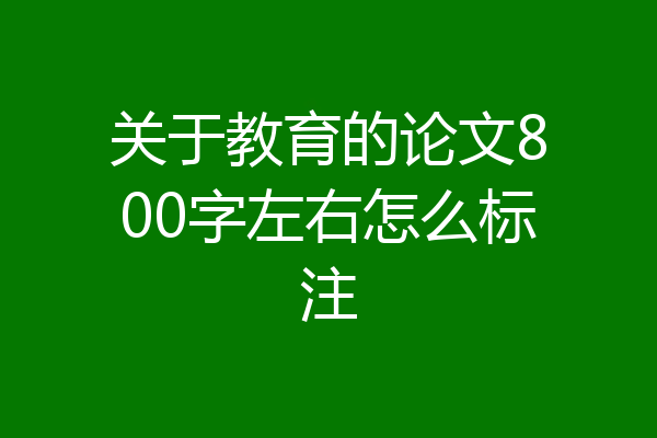 关于教育的论文800字左右怎么标注