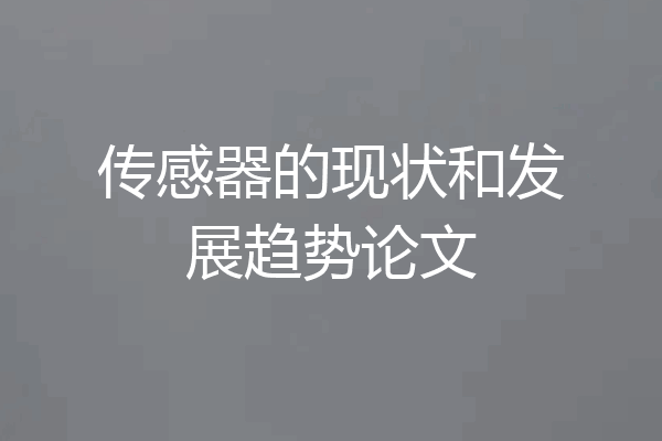 传感器的现状和发展趋势论文