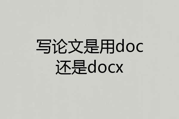 写论文是用doc还是docx