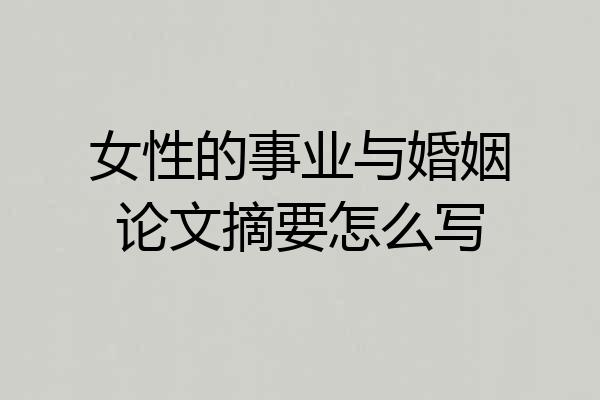 女性的事业与婚姻论文摘要怎么写