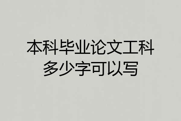 本科毕业论文工科多少字可以写