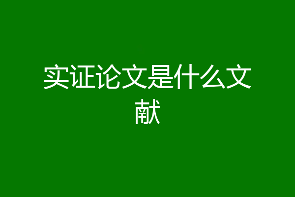 实证论文是什么文献