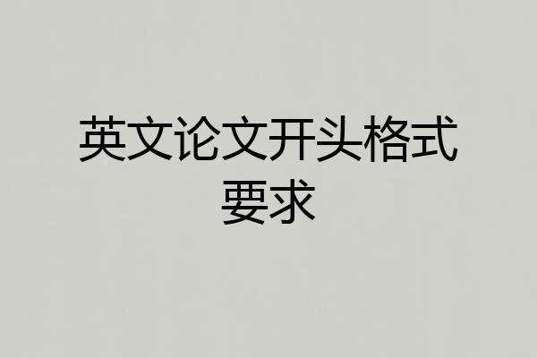 英文论文开头格式要求