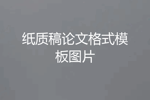 纸质稿论文格式模板图片