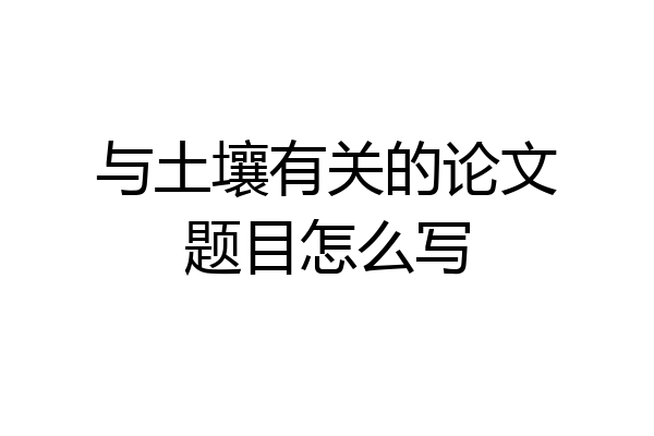 与土壤有关的论文题目怎么写
