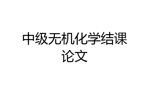 中级无机化学结课论文