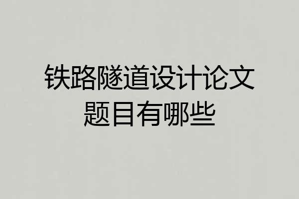 铁路隧道设计论文题目有哪些