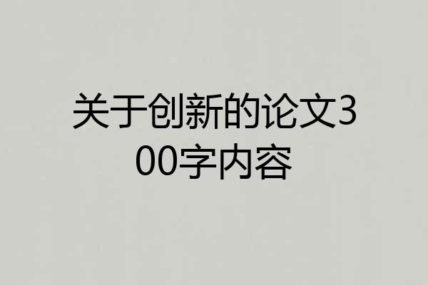 关于创新的论文300字内容