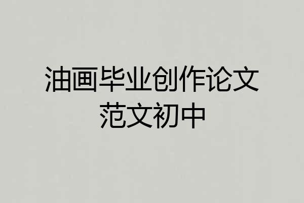 油画毕业创作论文范文初中