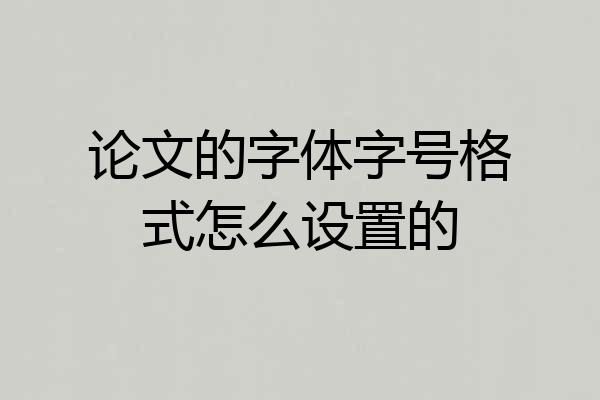 论文的字体字号格式怎么设置的