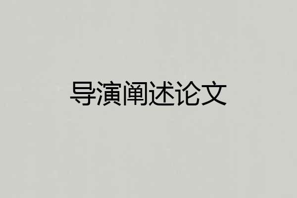 导演阐述论文