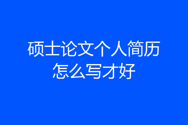 硕士论文个人简历怎么写才好