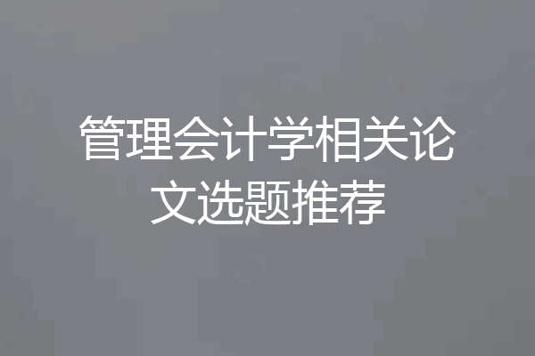 管理会计学相关论文选题推荐