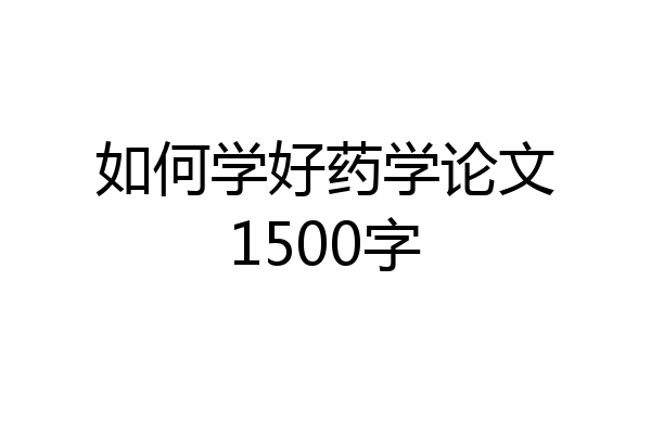 如何学好药学论文1500字