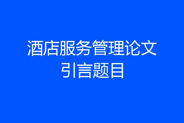 酒店服务管理论文引言题目