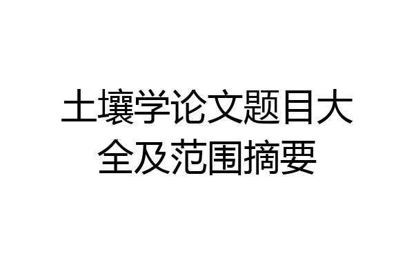 土壤学论文题目大全及范围摘要
