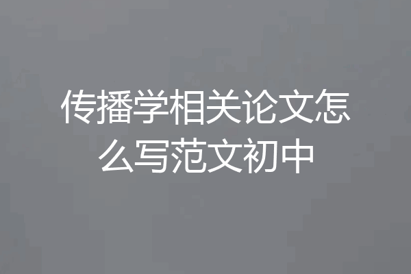 传播学相关论文怎么写范文初中