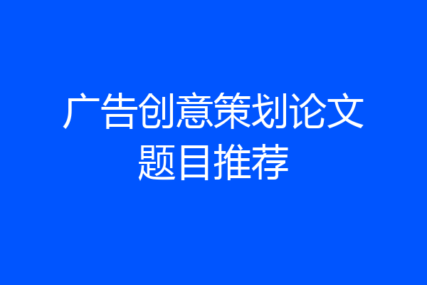 广告创意策划论文题目推荐