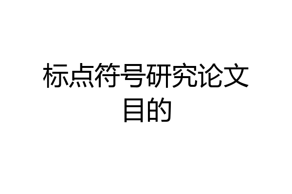 标点符号研究论文目的