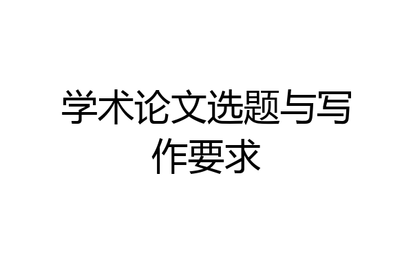 学术论文选题与写作要求