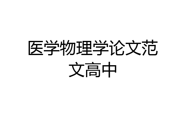医学物理学论文范文高中