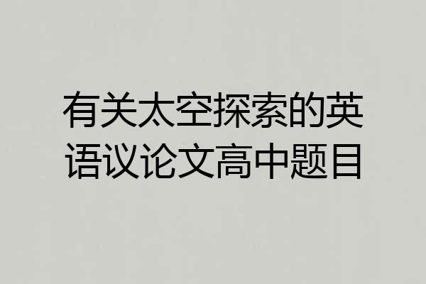 有关太空探索的英语议论文高中题目