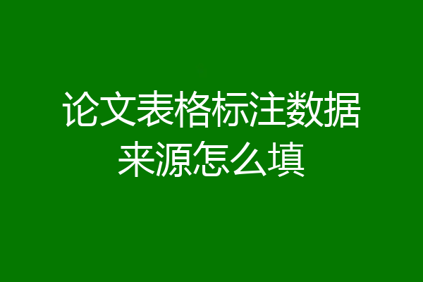 论文表格标注数据来源怎么填