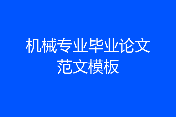 机械专业毕业论文范文模板