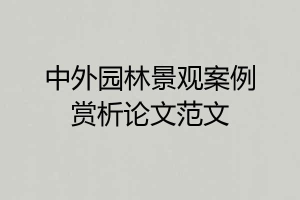 中外园林景观案例赏析论文范文