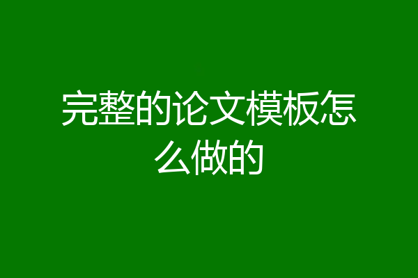完整的论文模板怎么做的