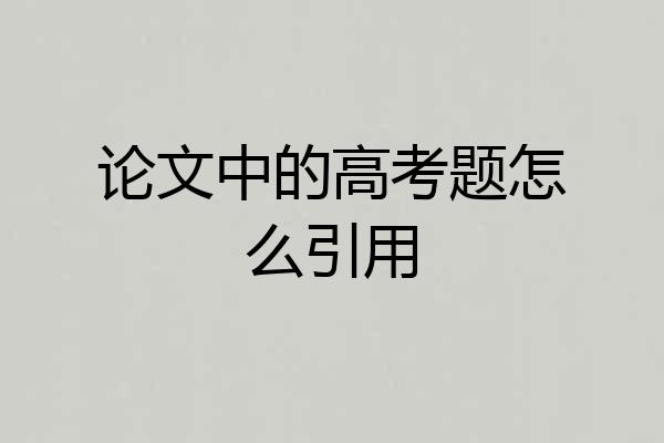 论文中的高考题怎么引用