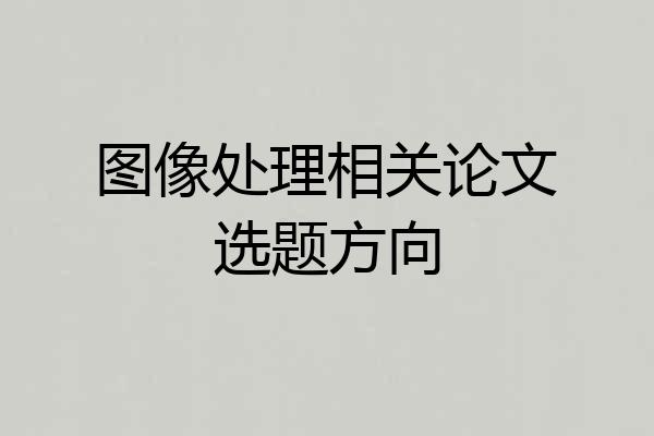 图像处理相关论文选题方向