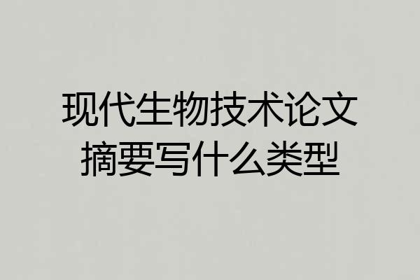 现代生物技术论文摘要写什么类型