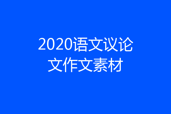 2020语文议论文作文素材