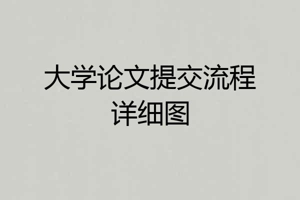 大学论文提交流程详细图